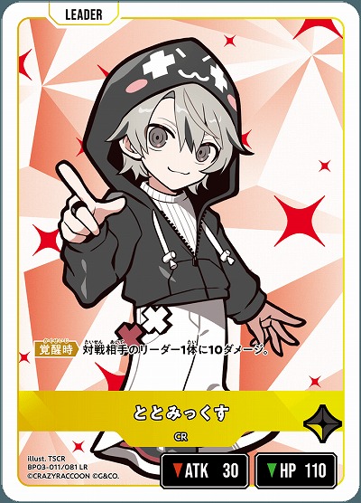 ととみっくす【BP03-011LR】